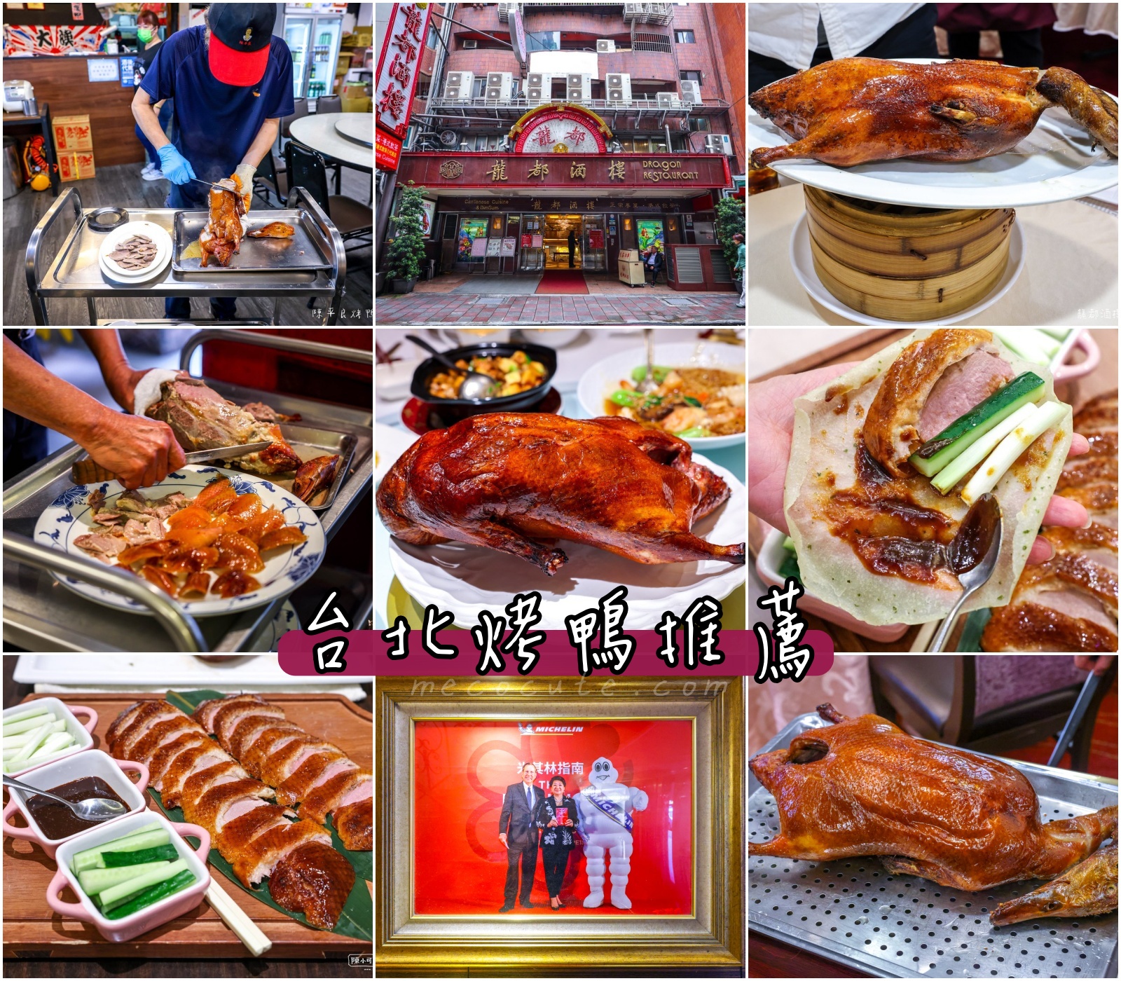 【台北烤鴨餐廳】6間台北烤鴨名單：米其林、聚餐、好吃片皮鴨推薦