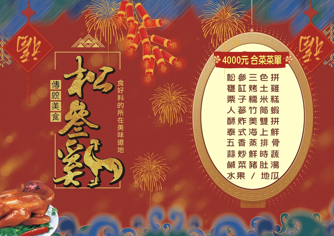 松叁雞,松叁雞菜單,宜蘭烤雞,員山美食,