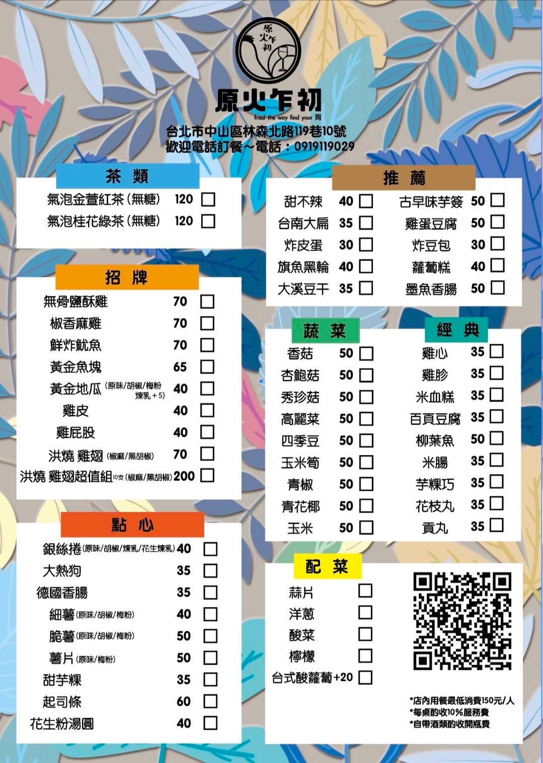 原火乍初,全台最秋鹽酥雞,藝人洪詩鹽酥雞,林森北路美食,林森北路鹹酥雞,洪詩的店,原火乍初菜單,原炸初,台北,台北美食