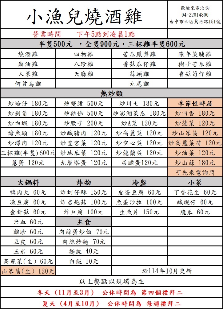 小漁兒燒酒雞店,台中燒酒雞,台中美食,台中餐廳,台中小魚兒,台中小漁兒小漁兒價目表,台中燒酒雞,小漁兒燒酒雞,燒酒雞