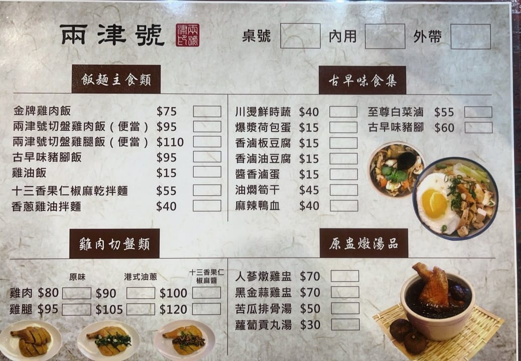 兩津號雞肉飯,兩津號雞肉飯菜單,兩津號雞肉飯板橋,兩津號,板橋美食,板橋雞肉飯,永和雞肉飯