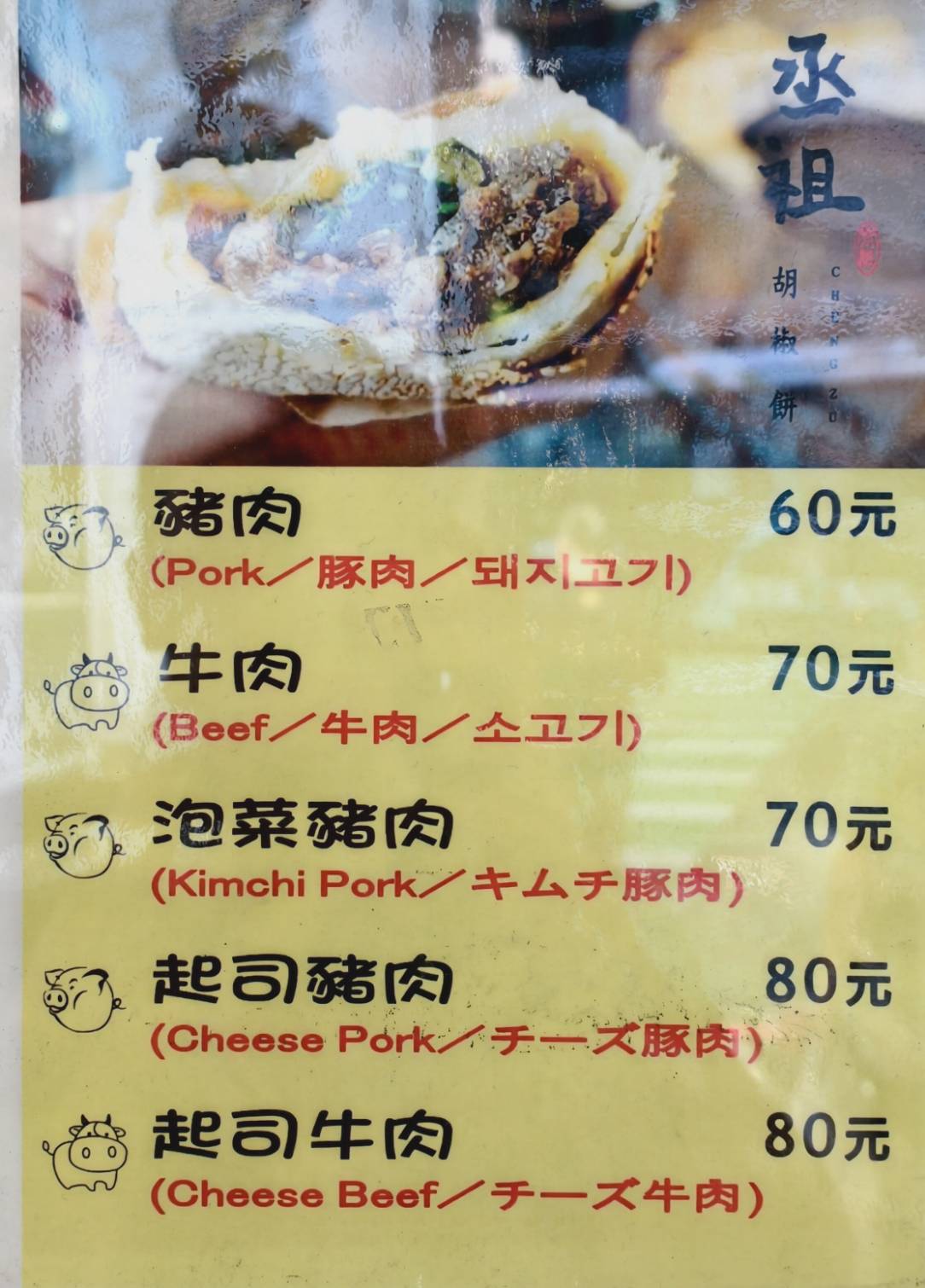丞祖胡椒餅新北永和店,丞祖胡椒餅,丞祖胡椒餅分店,丞祖胡椒餅士林,丞祖胡椒餅外送,永和美食