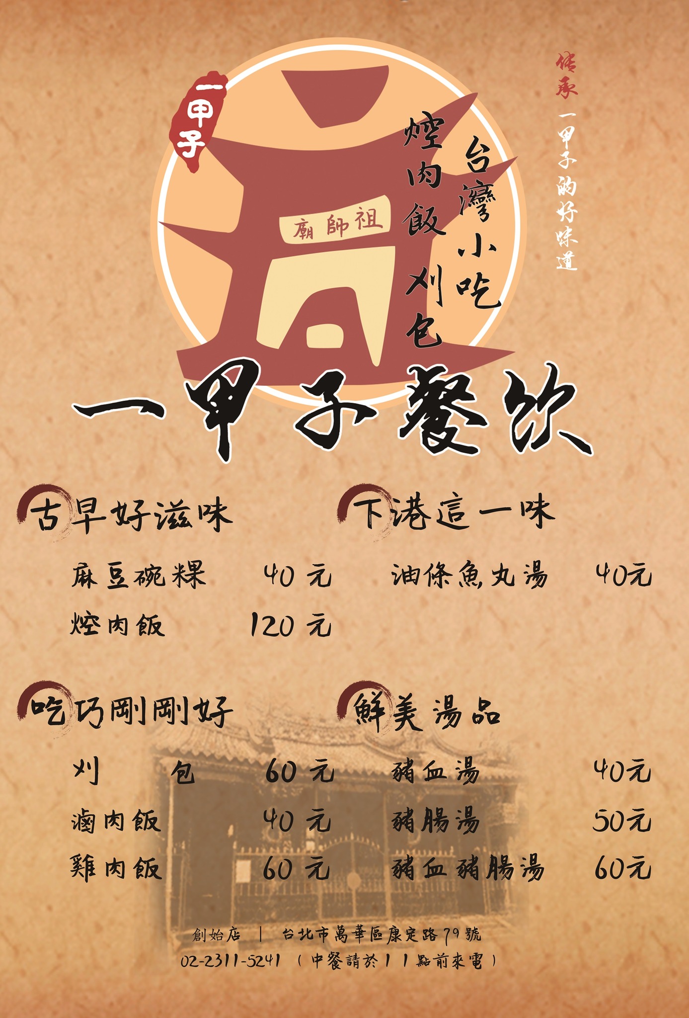 一甲子餐飲祖師廟焢肉飯刈包,一甲子餐飲,一甲子餐飲控肉飯,萬華控肉飯,萬華美食,萬華小吃,萬華必吃,一甲子餐飲菜單,2021米其林,2021必比登,台北控肉飯,一甲子餐飲必比登,一甲子餐飲肉粽,