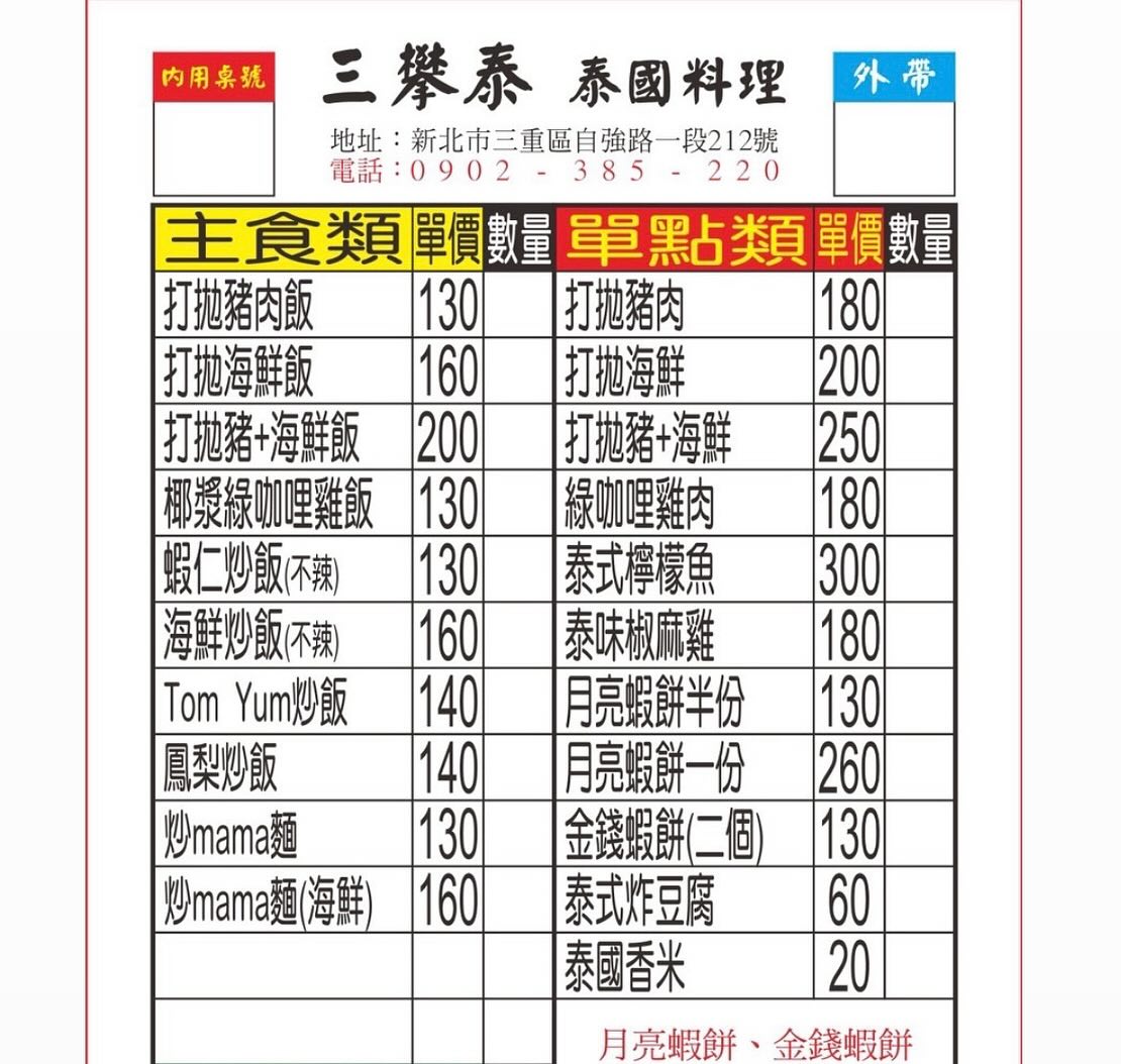 三攀泰泰國料理,三攀泰泰國料理天母,三攀泰泰國料理菜單,三重泰式料理,三重美食 @陳小可的吃喝玩樂