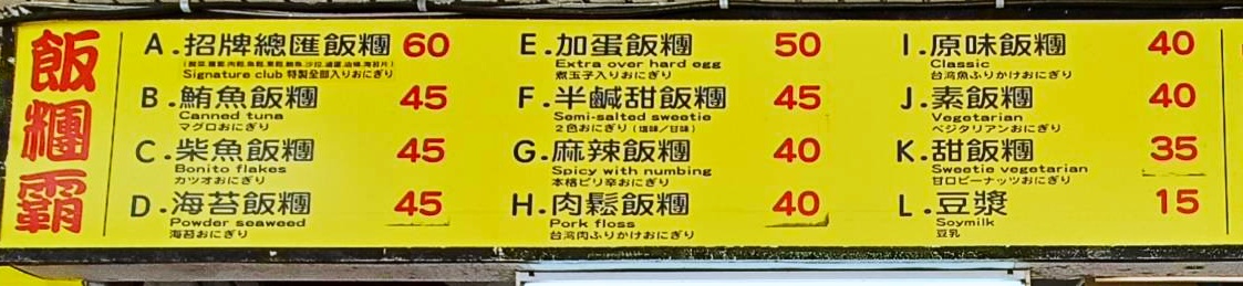 台北車站早餐,台北車站美食,飯糰霸,台北,台北飯糰,飯糰霸菜單,
