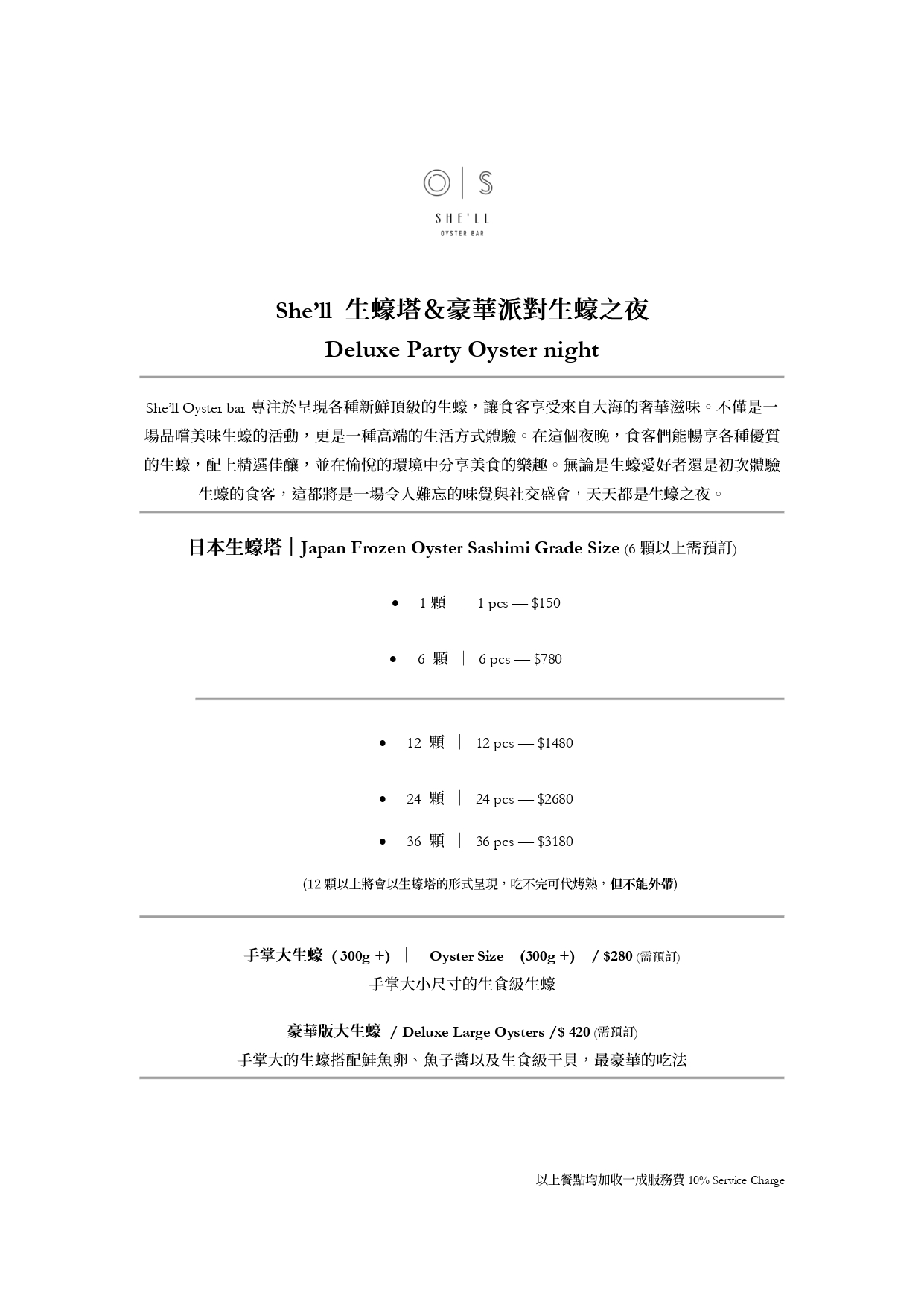 台北生蠔bar, 台北生蠔推薦, 台北生蠔, 台北生蠔酒吧, 東區生蠔吧, 東區生蠔吧推薦, 台北生蠔店, She'll Oyster bar, She'll Oyster bar菜單, 台北生蠔吧