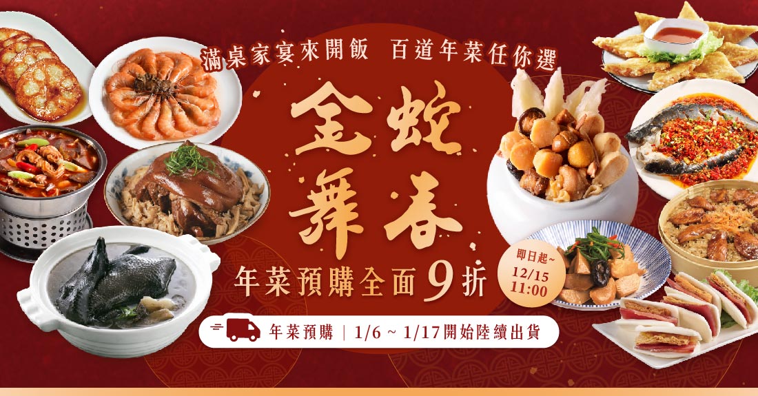 良品開飯年菜, 2024宅配年菜, 2024年菜推薦, 2024年菜, 2024良品開飯年菜,良品開飯宅配,良品開飯,2025年菜訂購