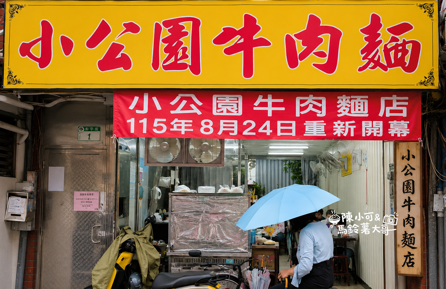 台北好吃牛肉麵,大安區美食,小公園牛肉麵,小公園牛肉麵菜單 @陳小可的吃喝玩樂 小公園牛肉麵,小公園牛肉麵菜單,大安區美食,台北好吃牛肉麵