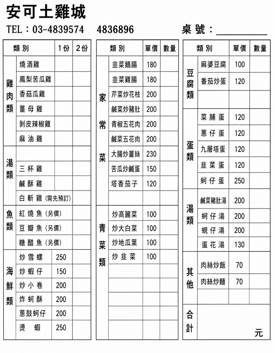 安可土雞城,安可土雞城菜單,桃園市觀音區美食,桃園美食,桃園好吃,桃園餐廳,停車場餐廳,草漯沙丘地質公園-觀音白沙屯觀景步道美食