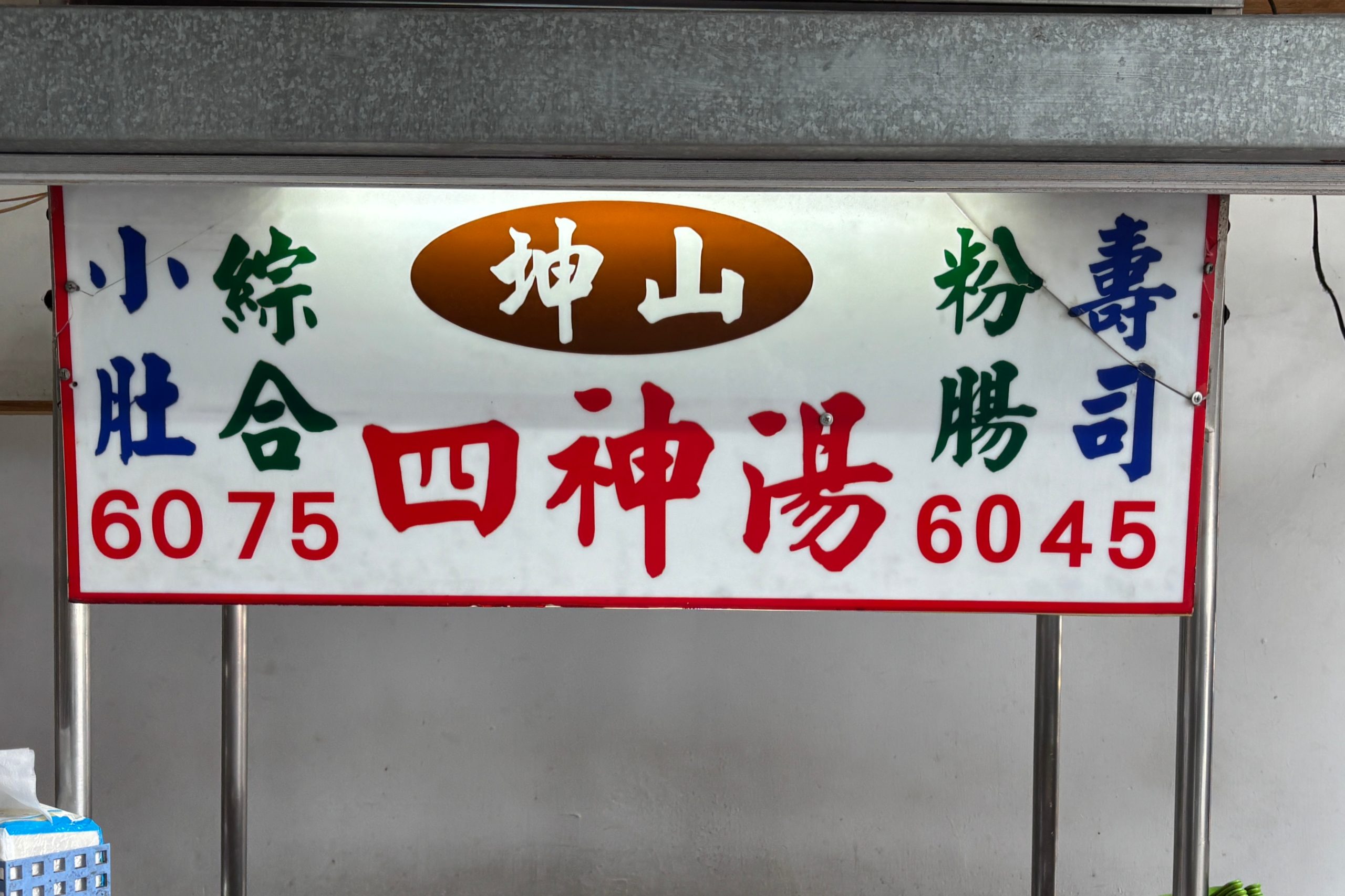 台北小吃,台北美食,四神湯,坤山四神湯,坤山四神湯交通,坤山四神湯價錢,坤山四神湯地點,坤山四神湯菜單,萬華,萬華宵夜,萬華小吃,萬華美食,龍山寺美食 @陳小可的吃喝玩樂