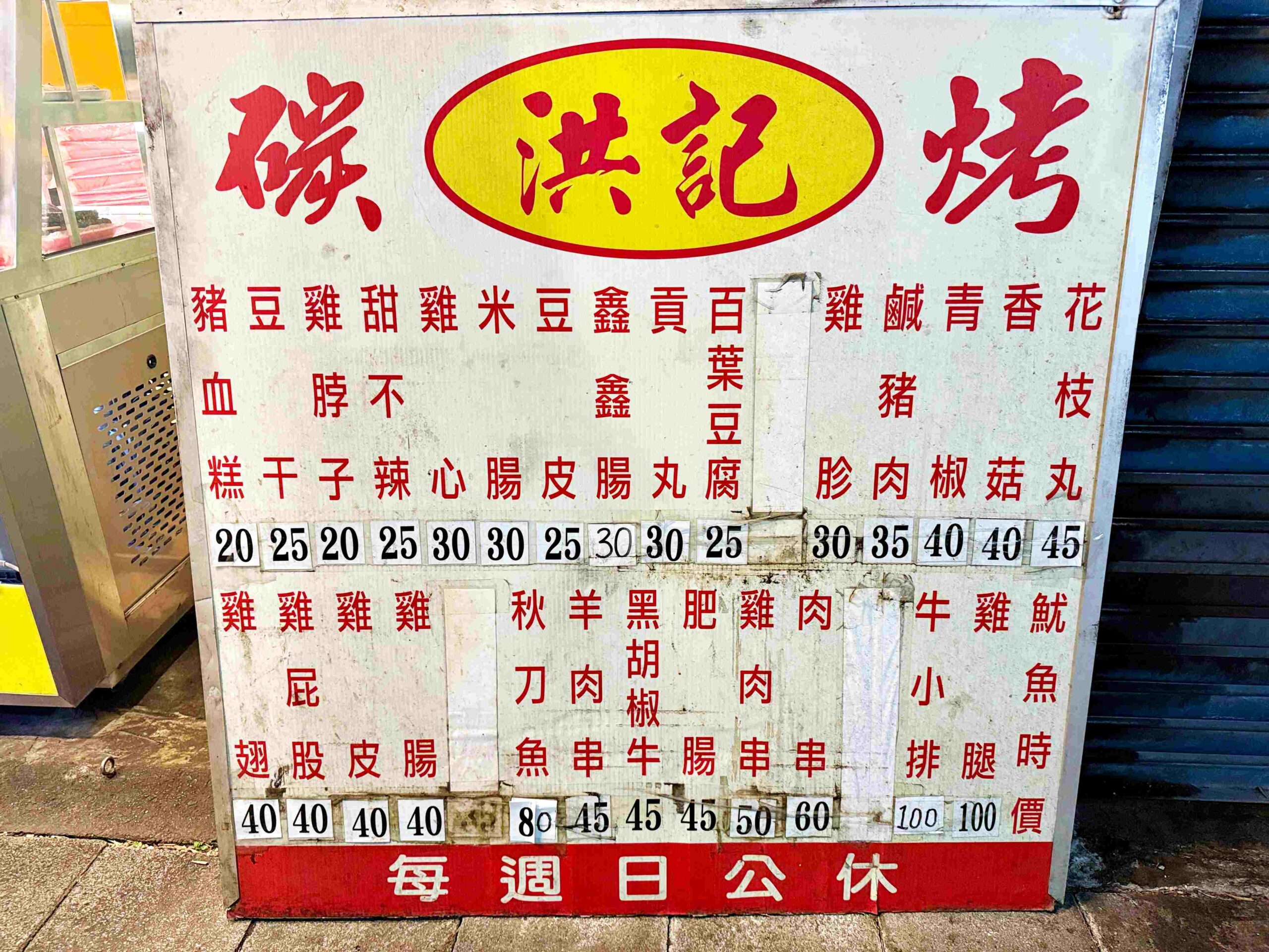 新莊宵夜,洪記碳烤 @陳小可的吃喝玩樂 洪記碳烤,新莊宵夜