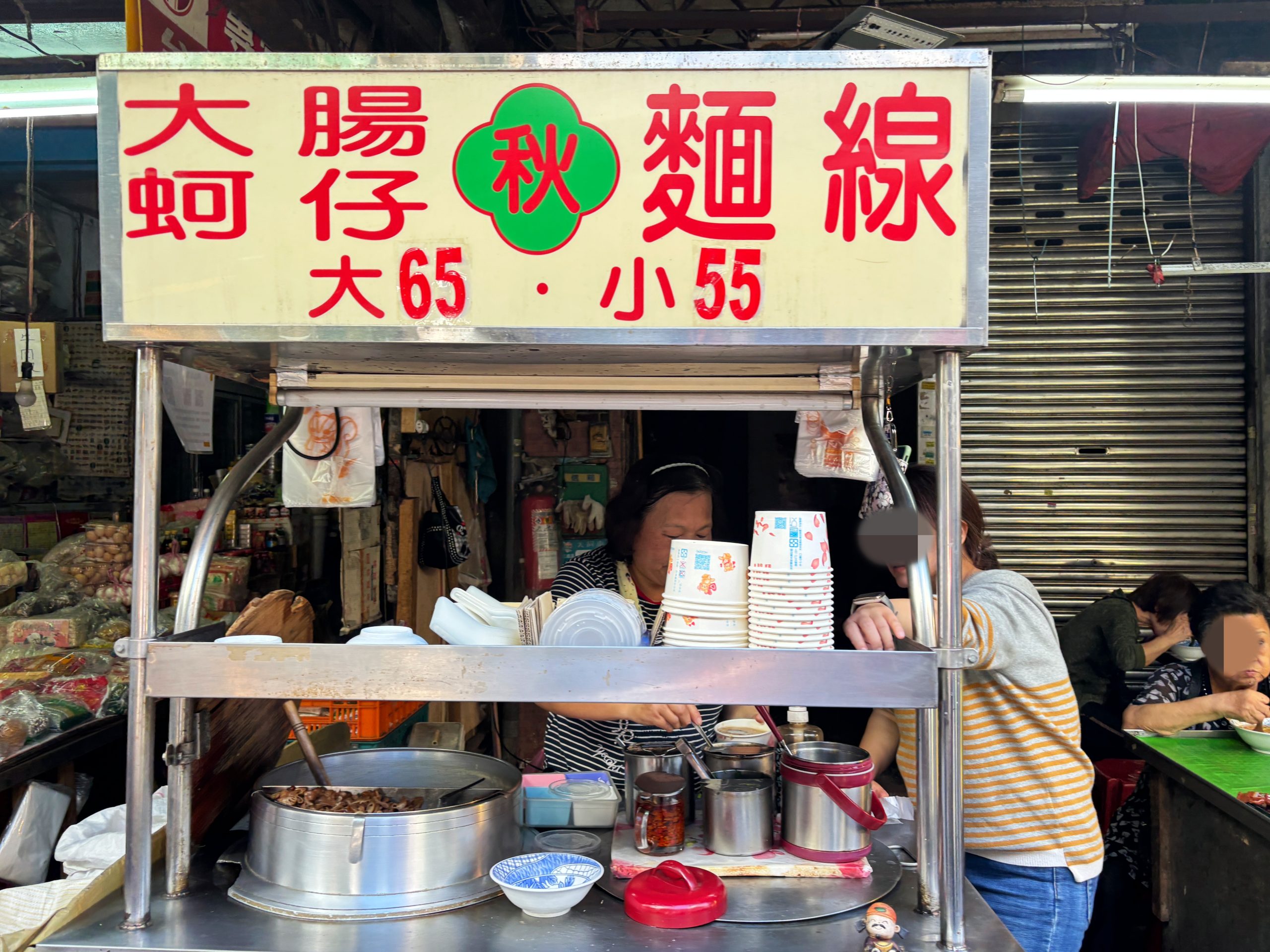 阿秋大腸蚵仔麵線