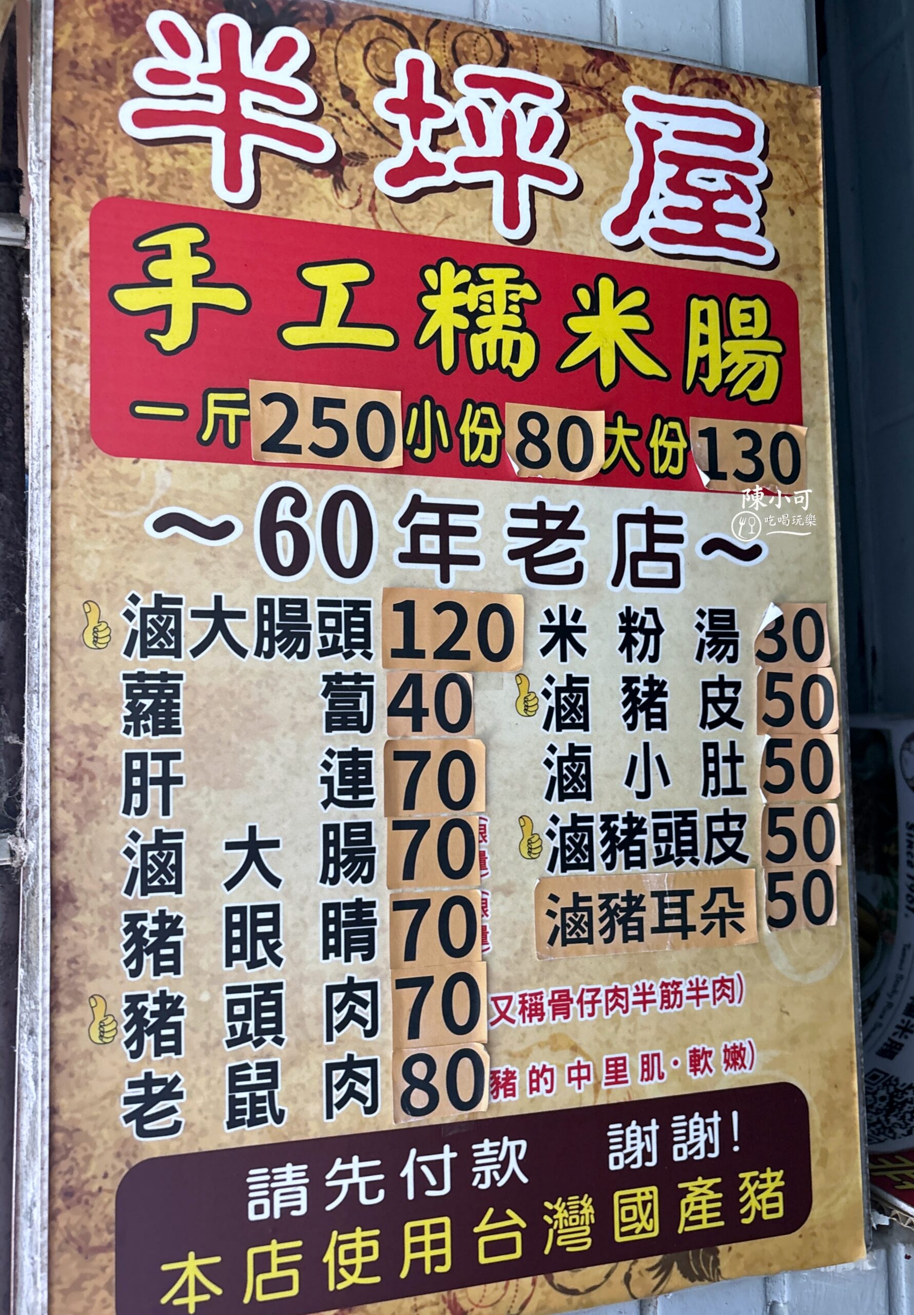 半坪屋,淡水美食,半坪屋手工糯米腸,淡水美食