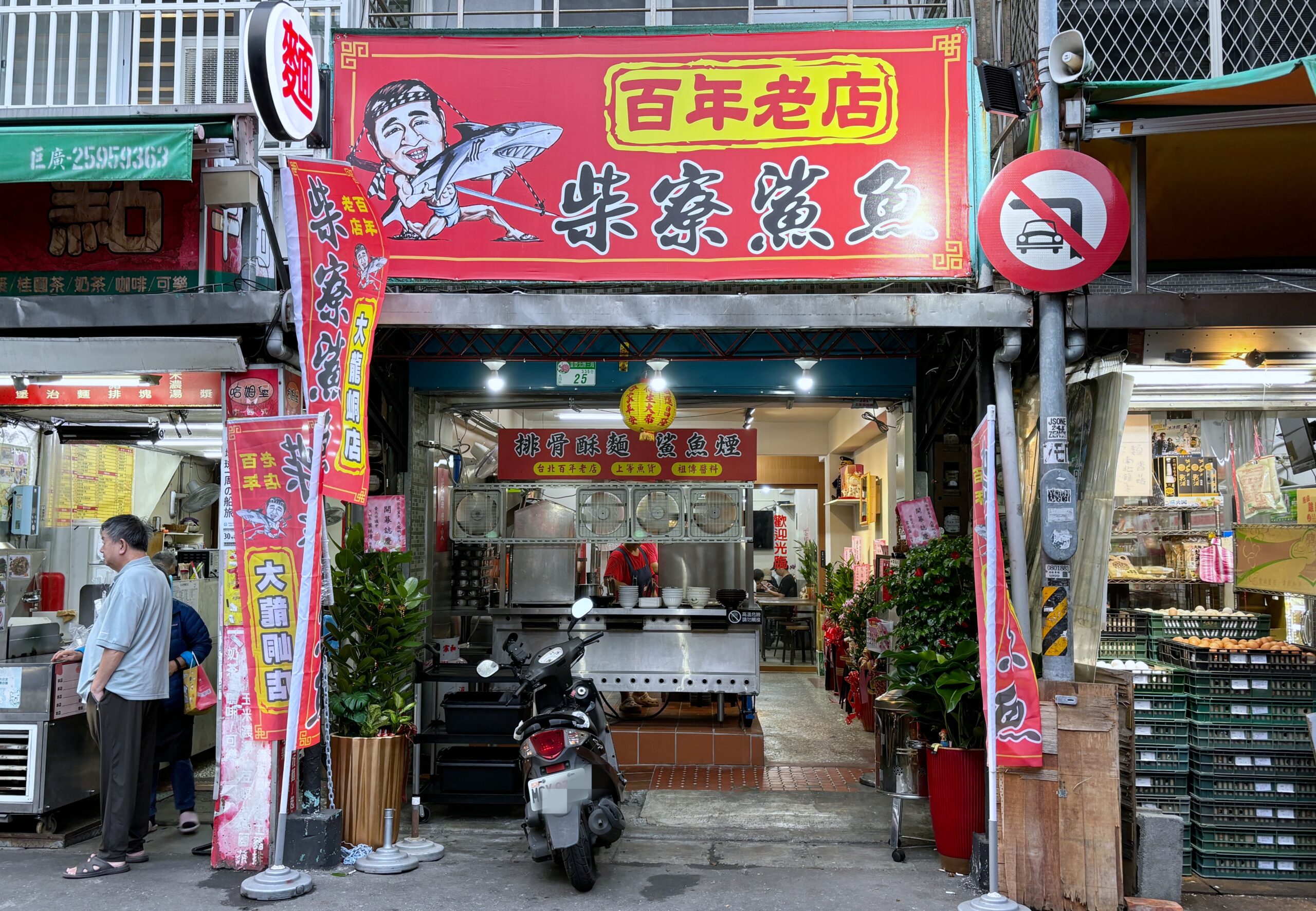 柴寮仔鯊魚煙,百年老店柴寮仔鯊魚煙,台北美食,台北小吃,鯊魚烟,柴寮鯊魚煙,大稻埕鯊魚煙