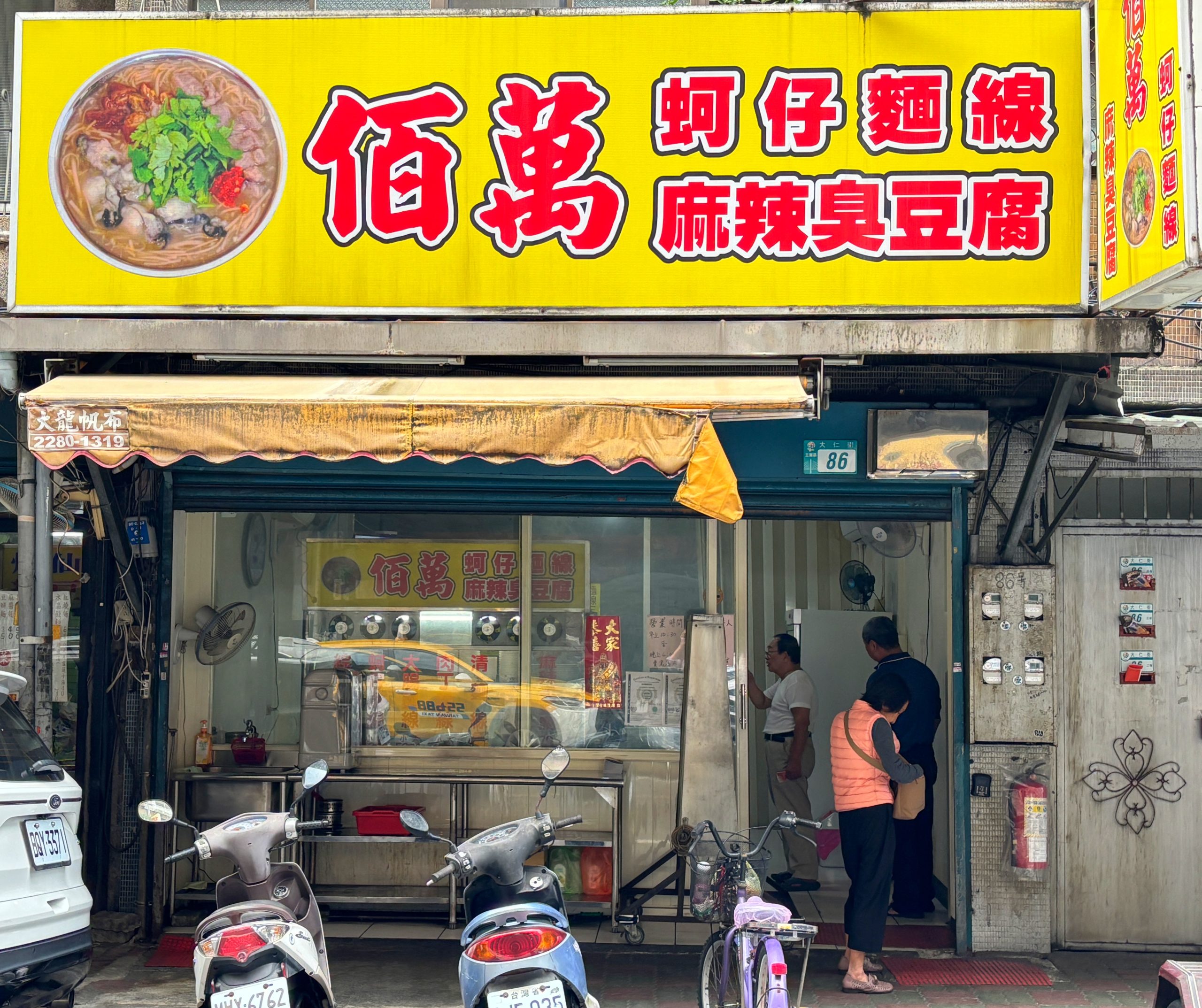 三重佰萬蚵仔麵線,佰萬麵線,三重美食,三重,台北美食