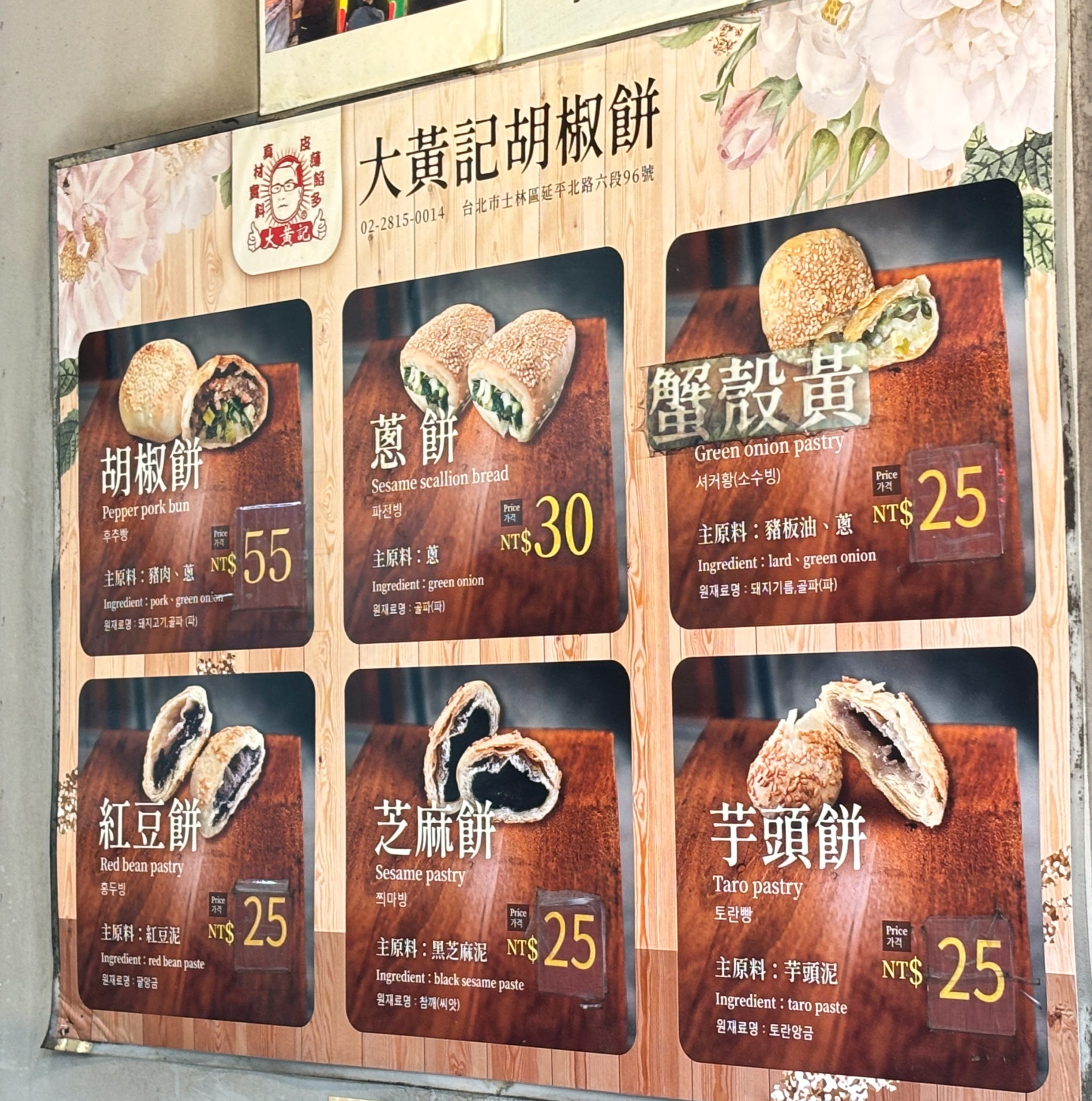 大黃記胡椒餅,大黃記胡椒餅菜單,台北胡椒餅,台北胡椒餅推薦,社子美食, 大黃記胡椒餅, 大黃記胡椒餅推薦, 大黃記胡椒餅菜單