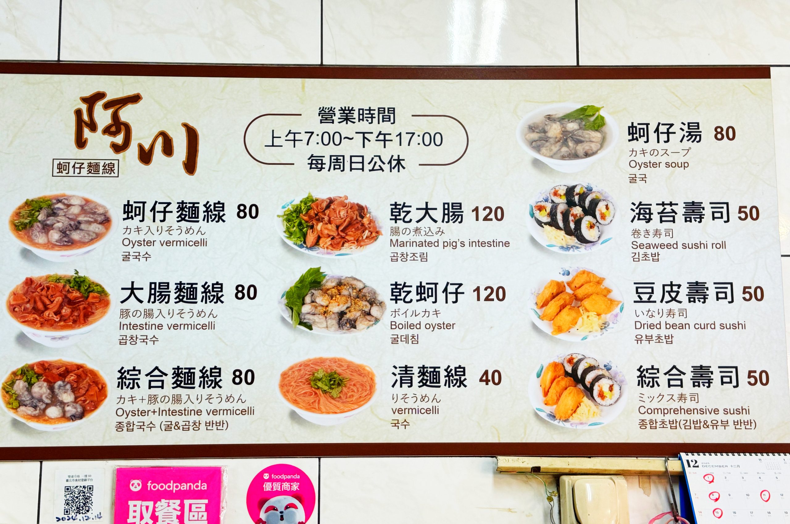 阿川蚵仔麵線,雙連站美食,台北小吃,阿川蚵仔麵線菜單