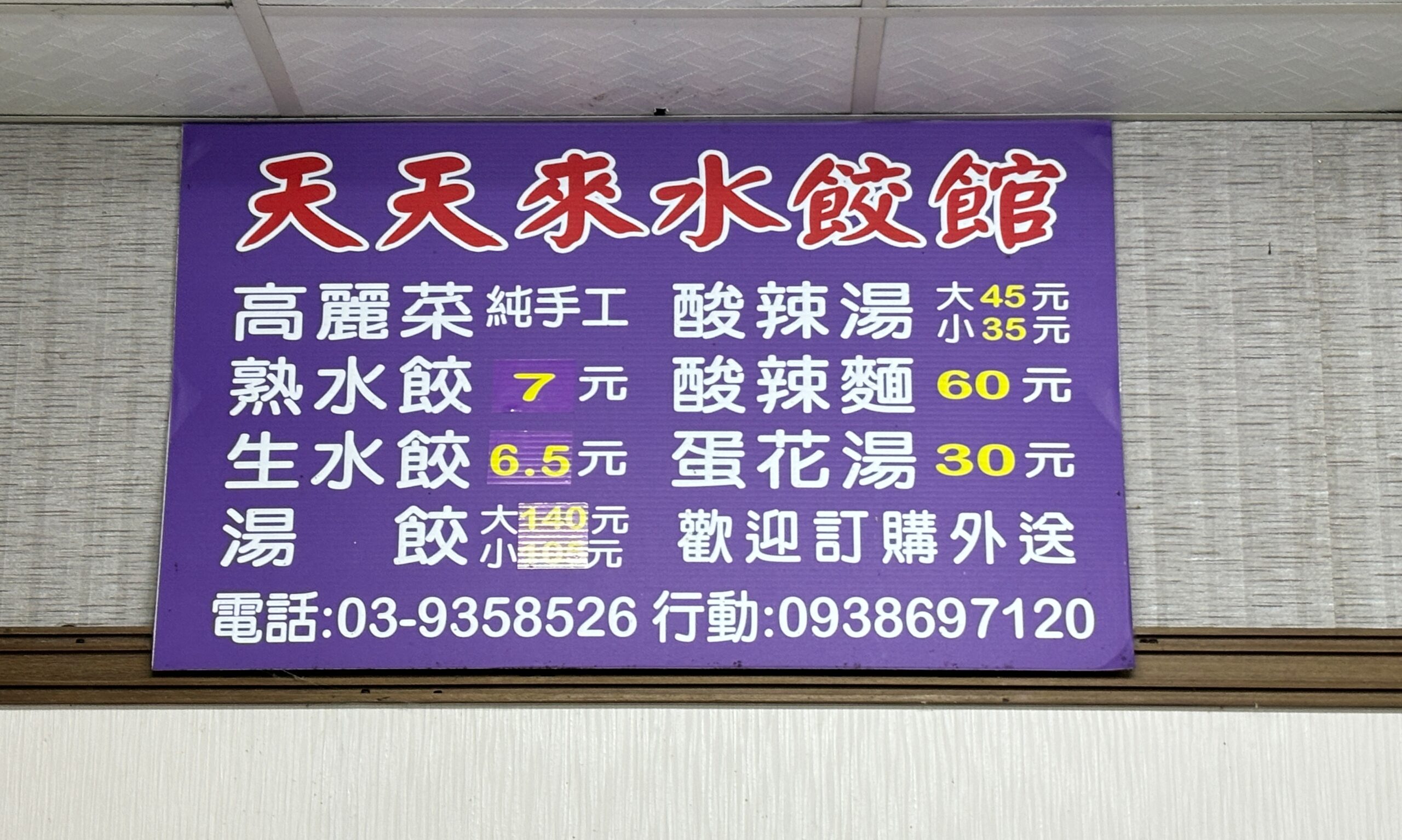 天天來水餃館,陳小可吃宜蘭,天天來水餃,天天來水餃菜單,宜蘭好吃水餃,宜蘭水餃推薦