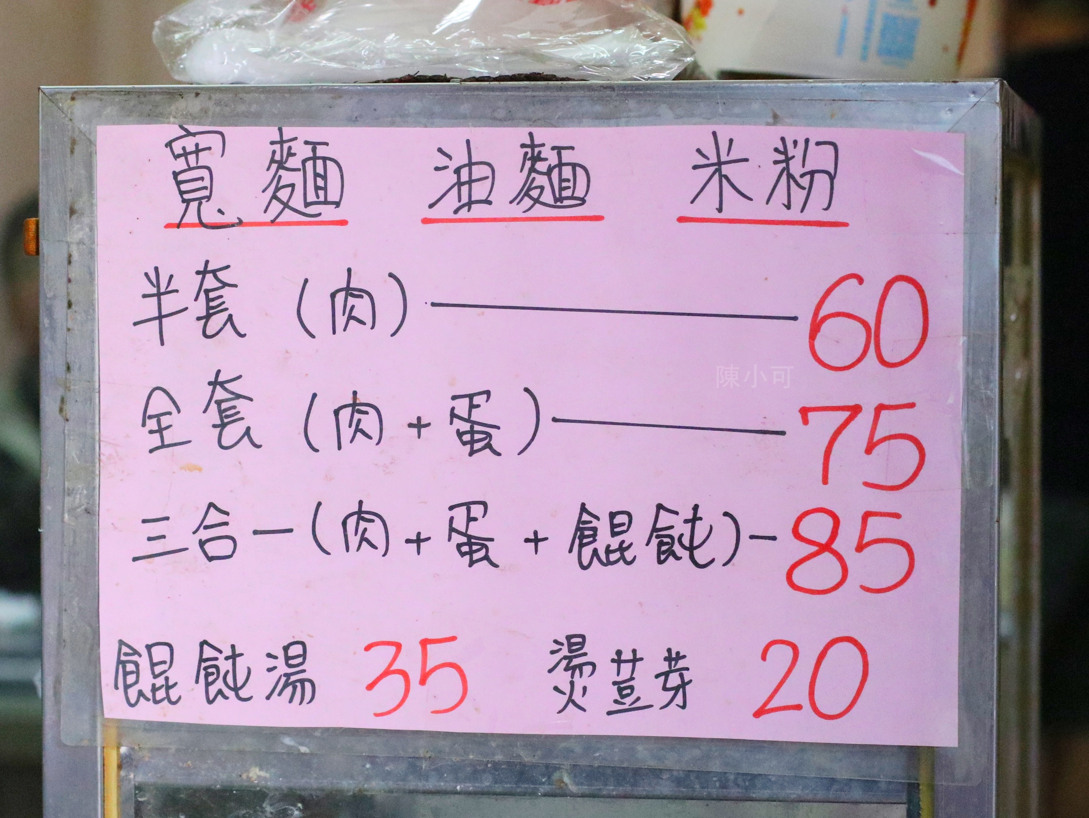 阿田麵,阿田麵店,三重麵店,三重美食,全套麵店,半套麵店