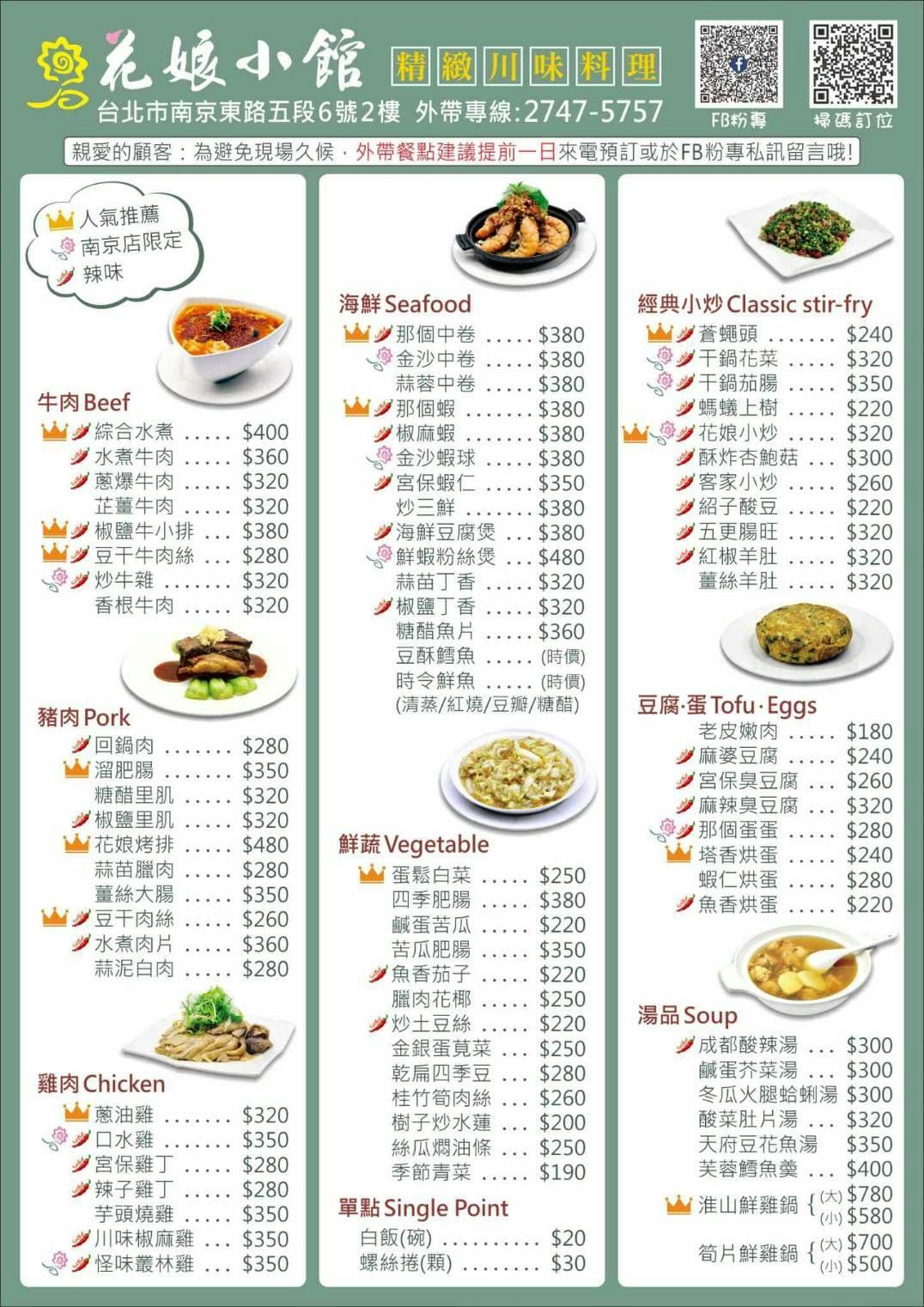 花娘小館 分店, 花娘小館 南京店, 花娘小館 南京店 地址, 花娘小館 南京店 菜單, 花娘小館 南京店 評價