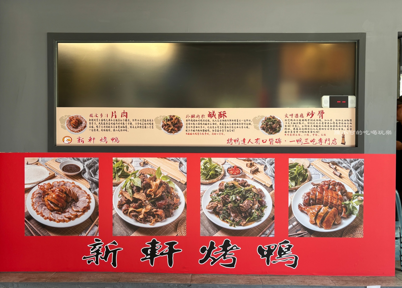 新軒烤鴨,新軒烤鴨菜單,新軒烤鴨三重,新軒烤鴨電話,新軒烤鴨地址,三重烤鴨,三重美食,新北市烤鴨