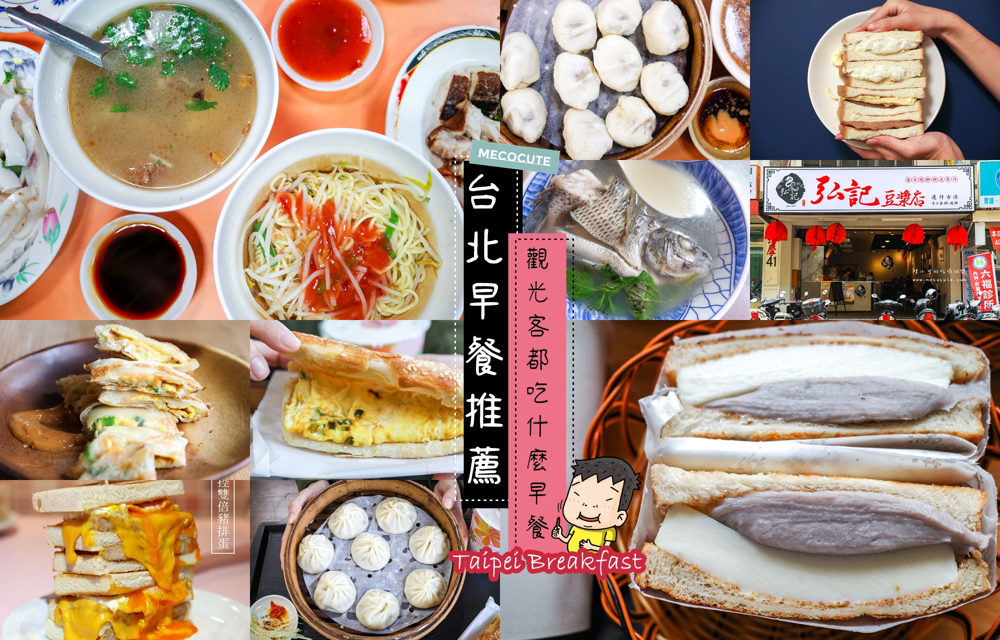 2021年台北早餐推薦：22間台北必吃早餐店，吃早餐！觀光客愛吃什麼早餐？