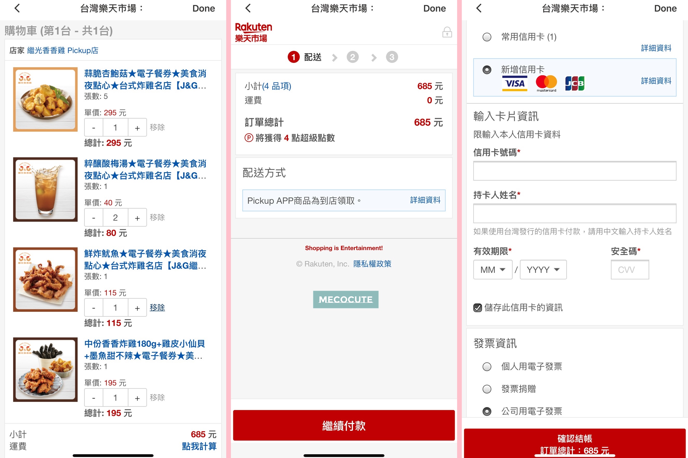 樂天PickupApp,樂天Pickup商城,樂天票券,樂天購物,樂天電子票券,繼光香香雞,繼光香香雞Pickup店,電子票券 @陳小可的吃喝玩樂