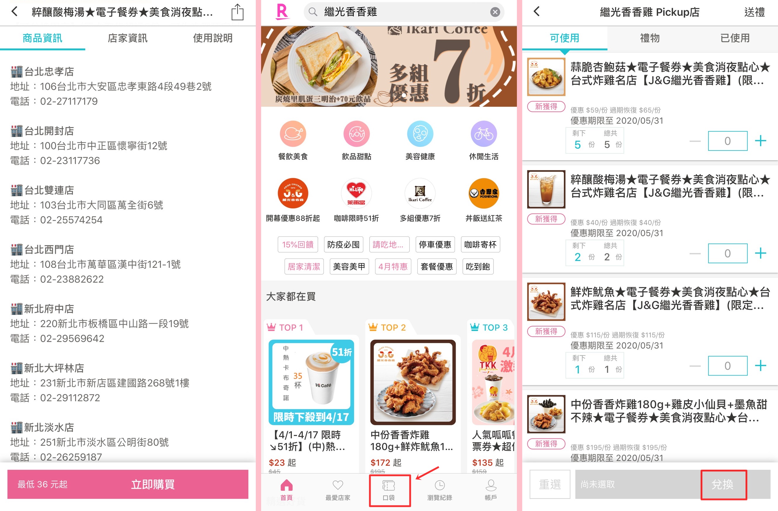 樂天PickupApp,樂天Pickup商城,樂天票券,樂天購物,樂天電子票券,繼光香香雞,繼光香香雞Pickup店,電子票券 @陳小可的吃喝玩樂