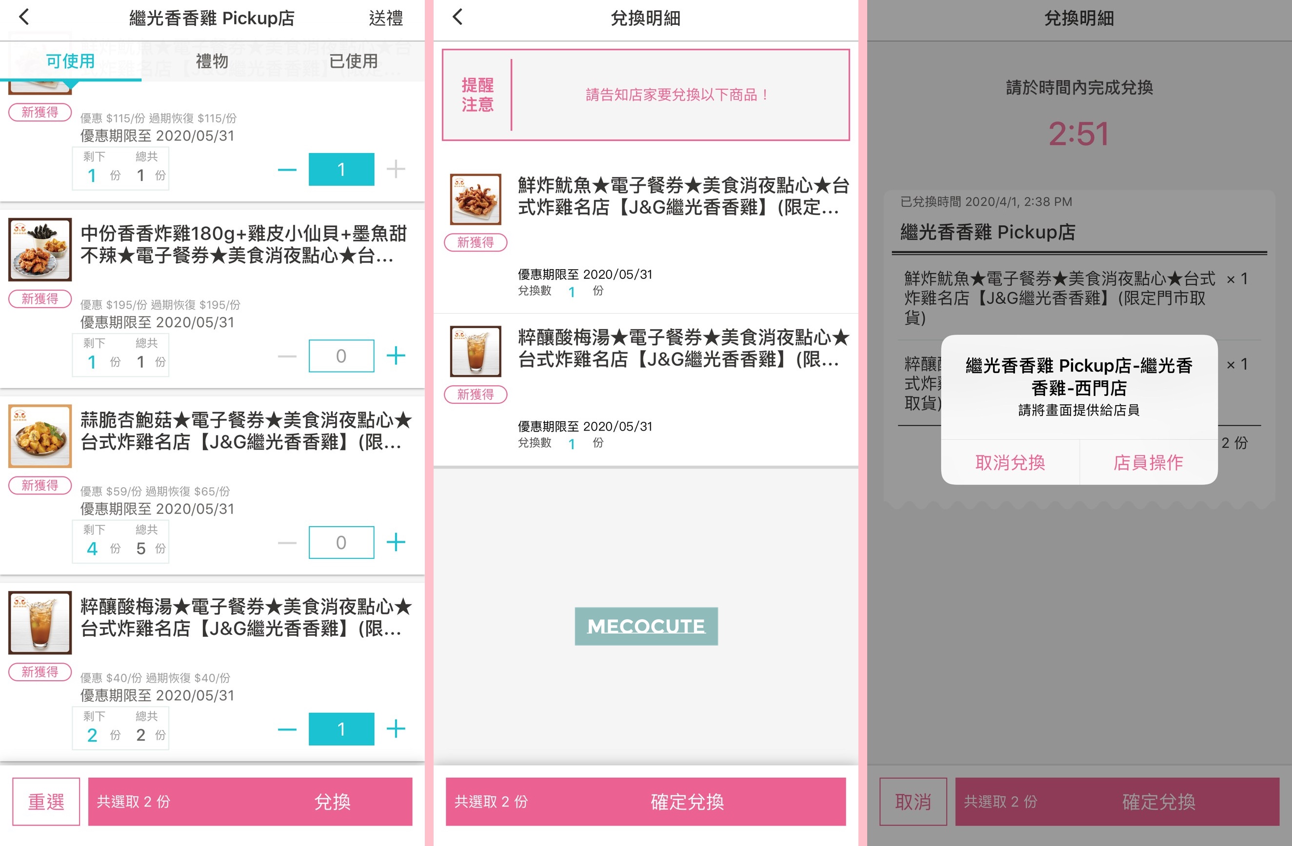 樂天PickupApp,樂天Pickup商城,樂天票券,樂天購物,樂天電子票券,繼光香香雞,繼光香香雞Pickup店,電子票券 @陳小可的吃喝玩樂