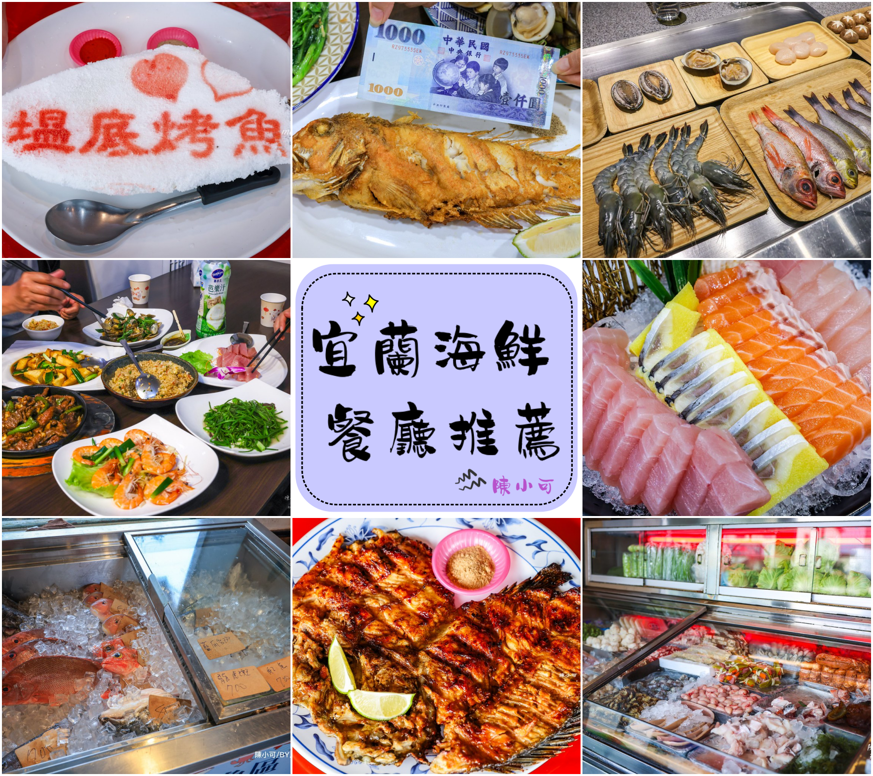 【宜蘭美食】10間宜蘭海鮮餐廳，宜蘭礁溪、員山、冬山、頭城聚餐推薦