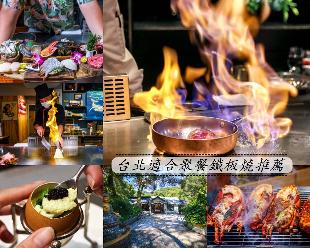 台北鐵板燒推薦,台北鐵板燒,台北高級鐵板燒,大安區鐵板燒