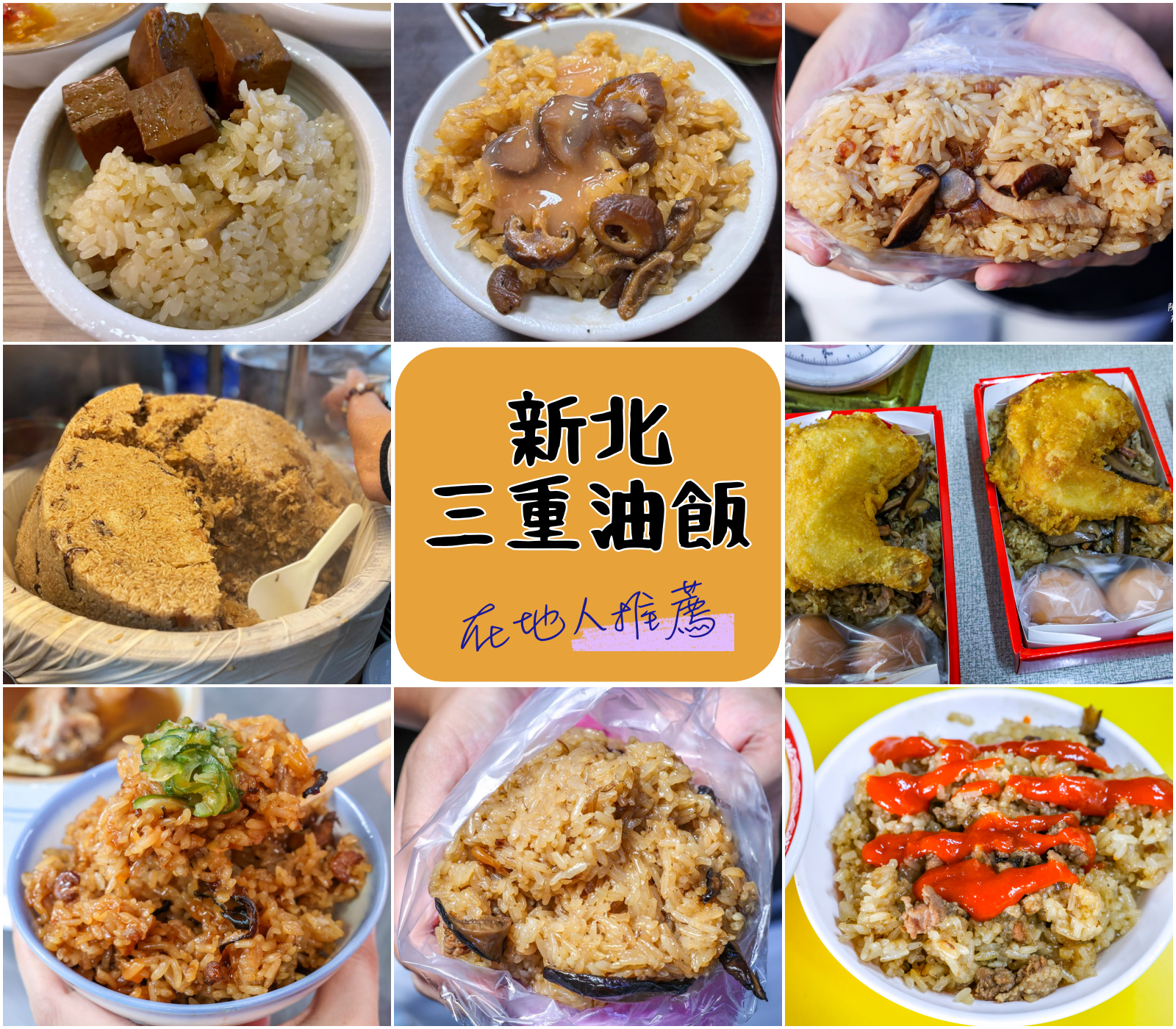 【新北三重美食】三重油飯店推薦，在地人推薦幾間好吃油飯名單