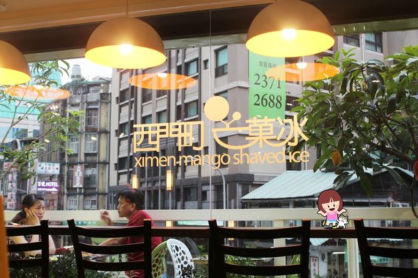 西門町芒菓冰
