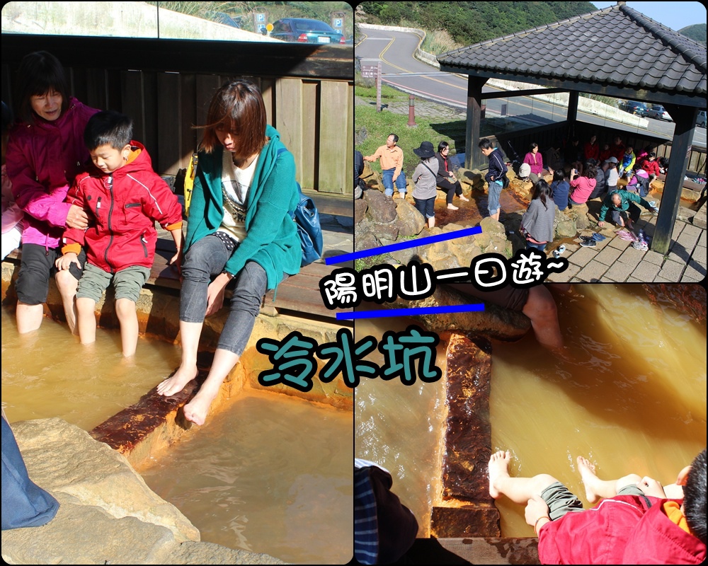 冷水坑 陽明山一日遊景點 冷水坑 怎麼去