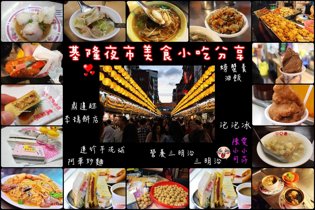 台北夜市美食,基隆夜市,基隆夜市小吃,基隆夜市美食,基隆夜市美食小吃,基隆廟口小吃,基隆旅遊,基隆泡泡冰,營養三明治,螃蟹羹,連珍芋泥球 @陳小可的吃喝玩樂