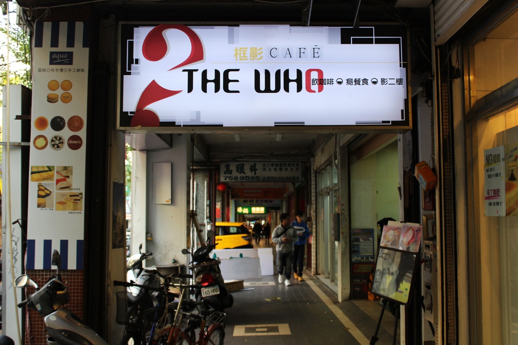 台北咖啡館 The Who Cafe 框影 四四南村附近咖啡館 不限時間 有網路WIFI 插座 台北市信義區莊敬路214號2樓