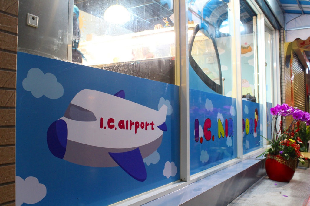 I.C. Airport 冰淇淋專賣店 公館冰淇淋專賣店