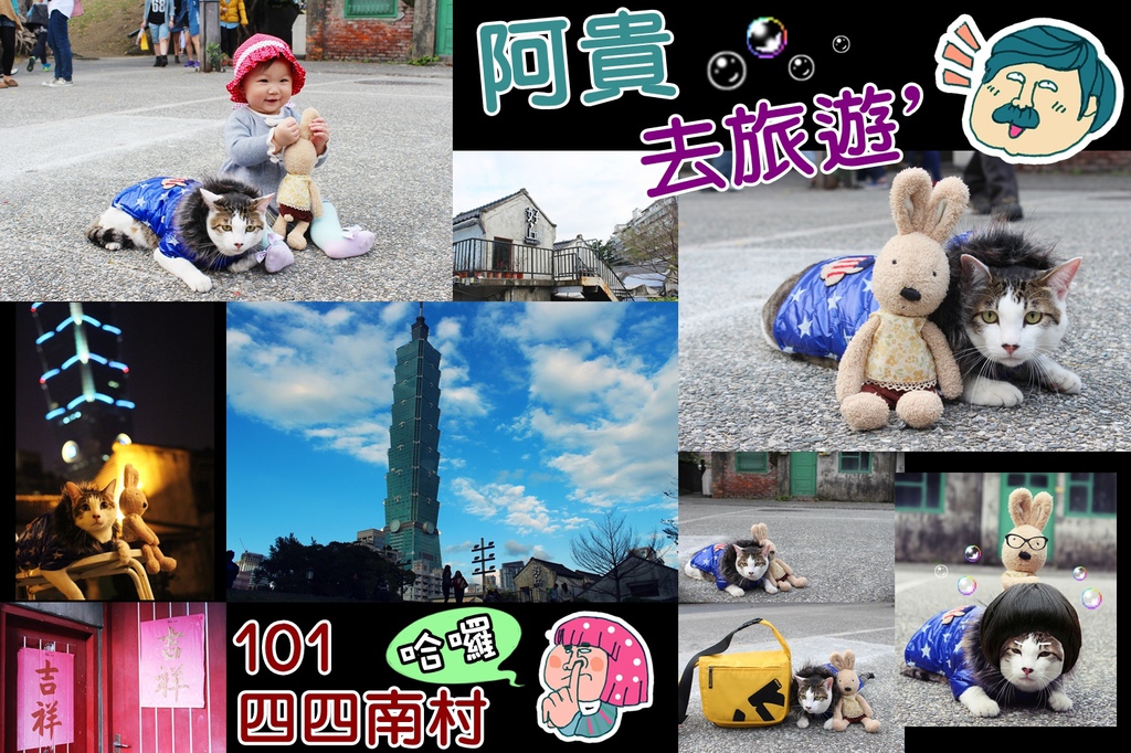 台北旅遊景點推薦 四四南村 101 帶阿貴去旅遊