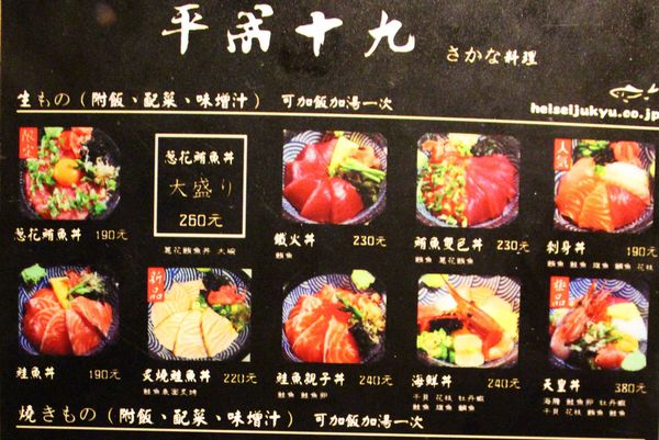 平成十九 台北中山區日本料理 生魚片丼飯 烤魚 平成十九菜單 海鮮丼飯 台北好吃的日本料理
