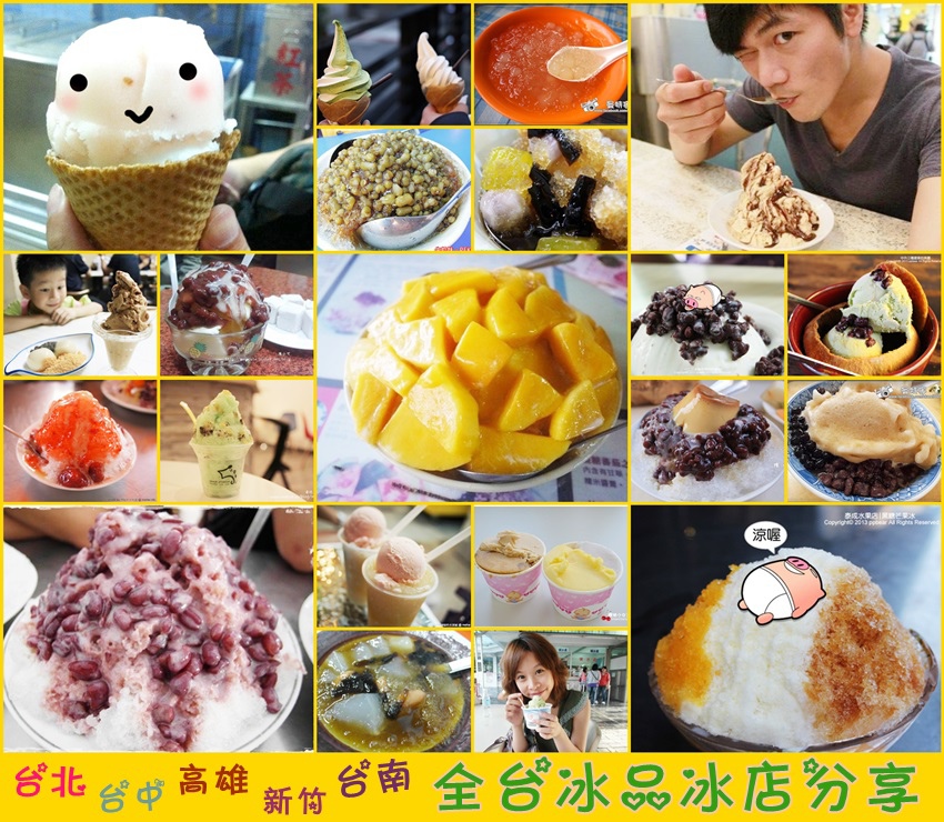 全台很多家冰品冰店分享  台北冰店  高雄冰店  台南冰店  宜蘭冰店  新竹冰店