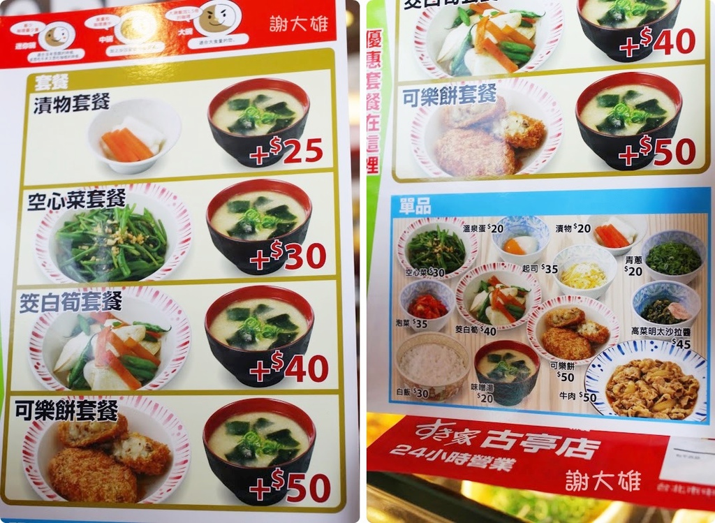 【台北古亭分店】すき家sukiya日本平價牛丼飯24小時營業，(內附すき家sukiya菜單價位、地址、營業時間)