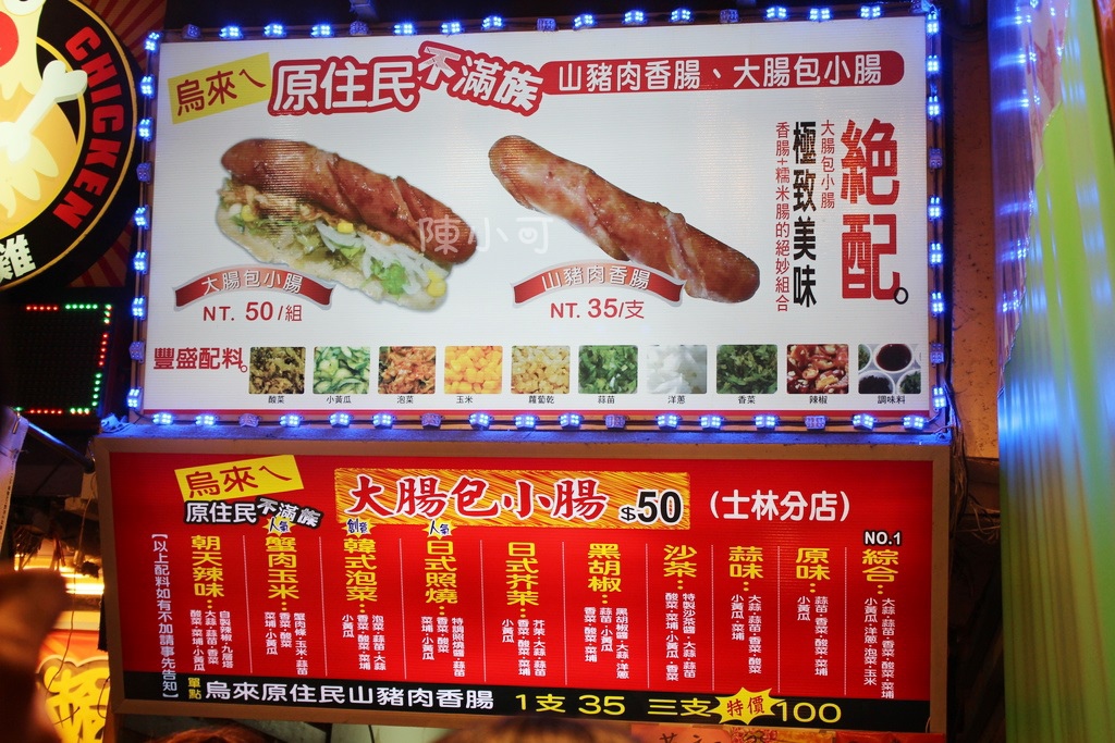 士林夜市美食小吃  原住民不滿族  大腸包小腸  士林分店