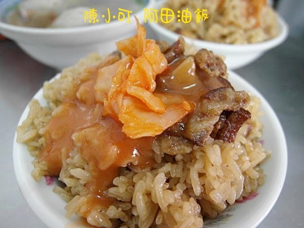 三重美食小吃 阿田油飯 阿田油飯菜單