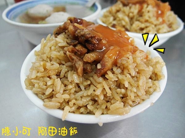 三重美食小吃 阿田油飯 阿田油飯菜單