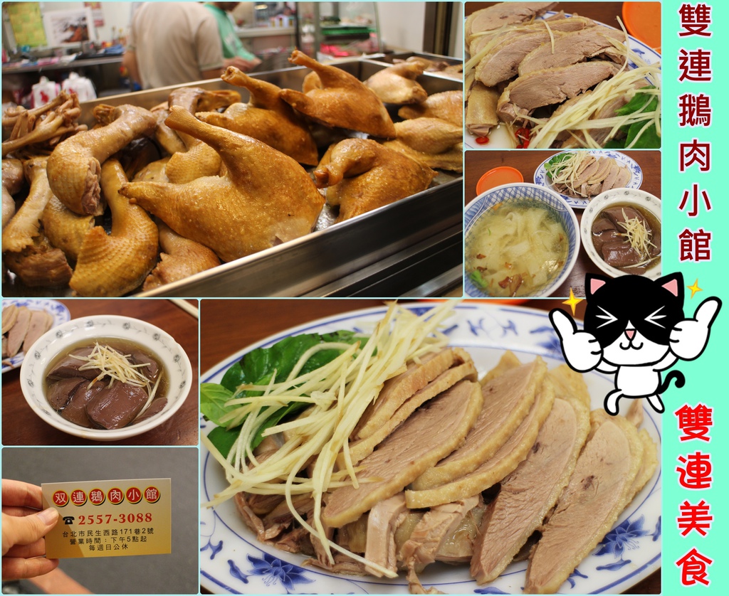 台北雙連捷運站美食 雙連鵝肉鴨肉小站 台北寧夏夜市 鴨肉餐廳 喝酒吃鴨肉