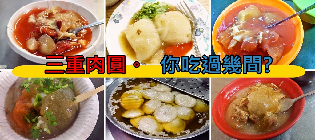 肉圓【三重美食小吃】三重肉圓，你吃過幾間?