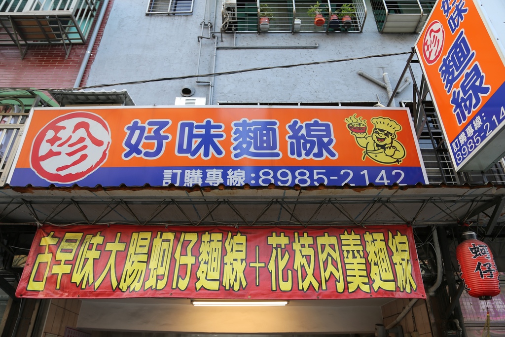 台北小吃︱台北熱炒 @陳小可的吃喝玩樂 【三重美食小吃】好吃蚵仔麵線,新北市三重區碧華宮附近的「珍好味麵線」(近溪尾街)