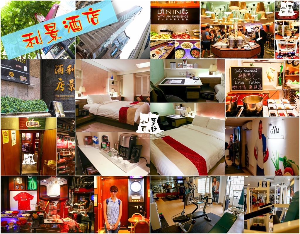 利景酒店,香港旅遊2015 @陳小可的吃喝玩樂