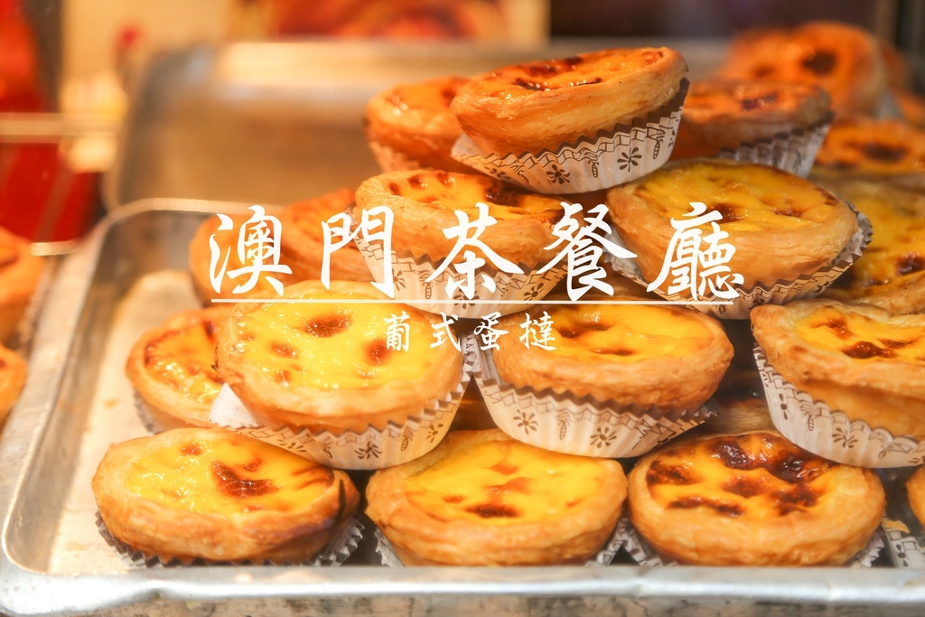 澳門茶餐廳,葡式蛋撻 @陳小可的吃喝玩樂 澳門茶餐廳,葡式蛋撻 @陳小可的吃喝玩樂