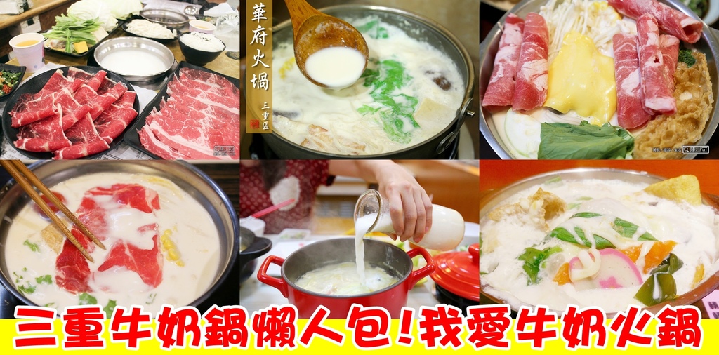 火鍋燒烤吃到飽︱火鍋︱燒烤,牛奶火鍋 @陳小可的吃喝玩樂 【牛奶火鍋】你也愛吃牛奶火鍋嗎?有ㄋㄟㄋㄟ的火鍋。新北市三重